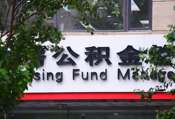 公积金是什么时候开始交的-山西公积金代办平台